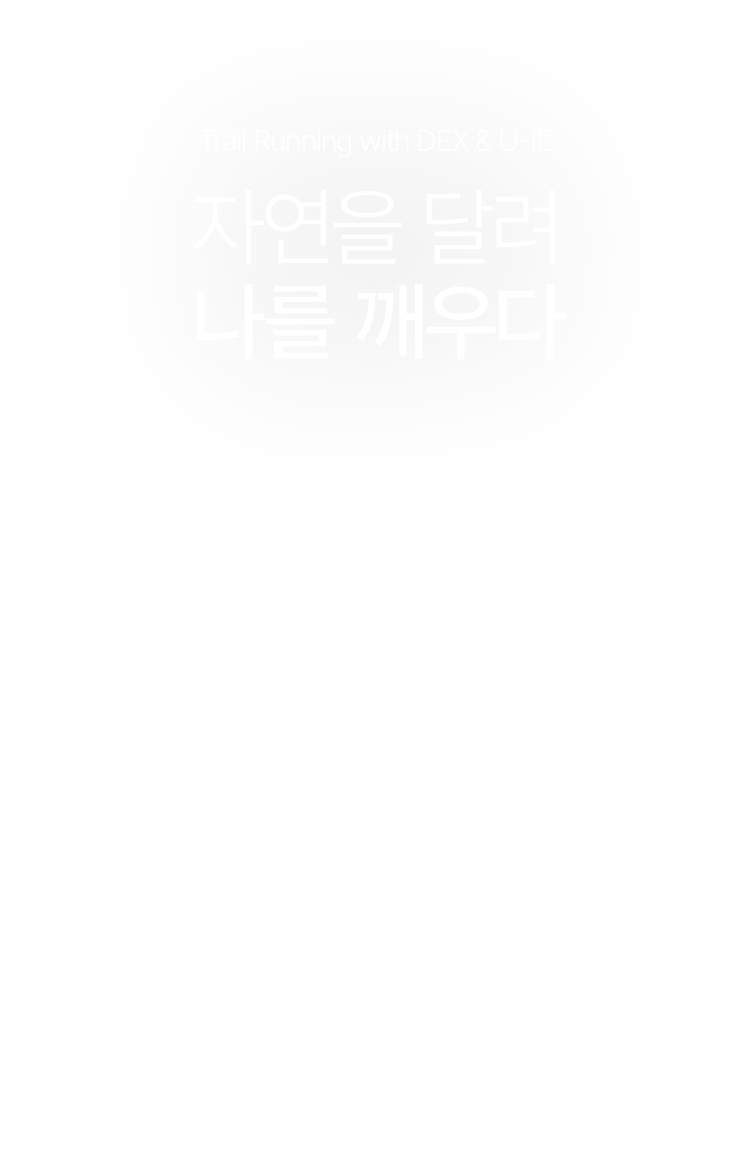 자연을 달려 나를 깨우다