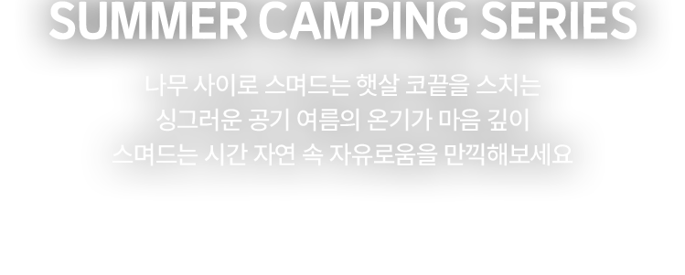 SUMMER CAMPING SERIES