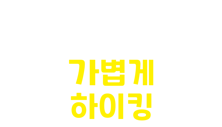 가볍게 하이킹