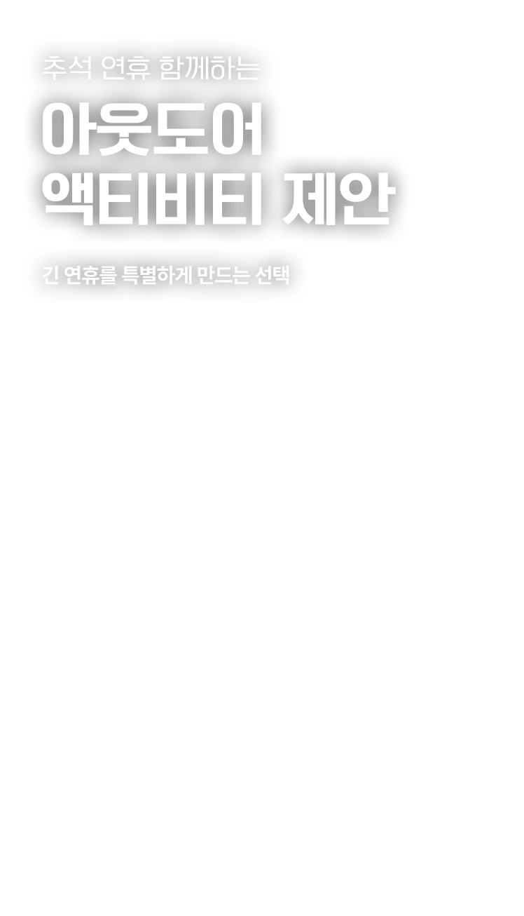 함께 걷고 달리는 연휴의 순간