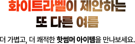 DIVE INTO SUMMER, 노스페이스 스윔웨어, 노스페이스 여름옷, 여름옷, 핫썸머기획전, 여름 기획전, 휴양지룩, 휴양지패션, 바캉스패션,바캉스룩, 여름 패션, 썸머웨어, 여름 의류, 수영복, 스윔웨어, 래쉬가드, 비치웨어, 여행룩, 여행패션, 여름휴가, 휴가룩, 데일리룩, 여름 패션, 여름 코디