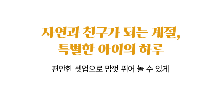 가을, 아이와 닮은 스타일을 입다​