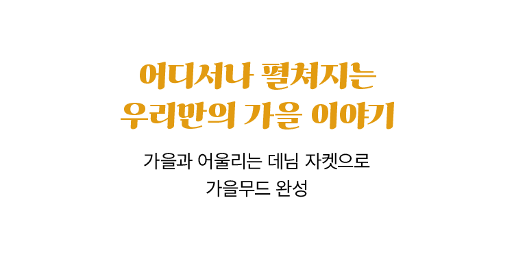 가을, 아이와 닮은 스타일을 입다​