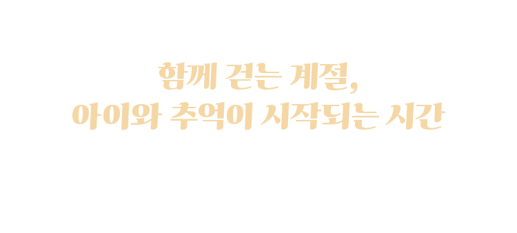 가을, 아이와 닮은 스타일을 입다​