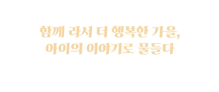 가을, 아이와 닮은 스타일을 입다​