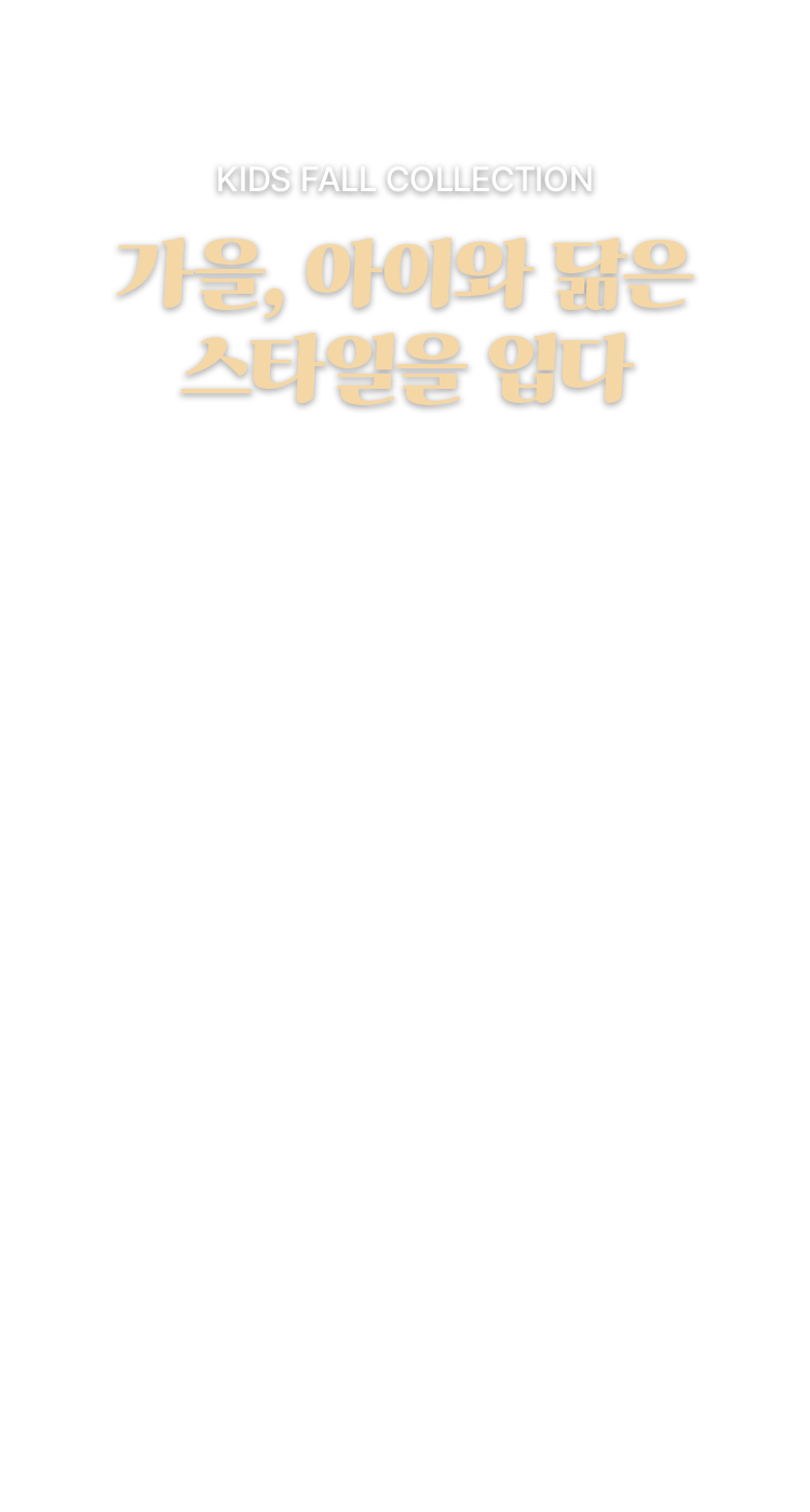 가을, 아이와 닮은 스타일을 입다​