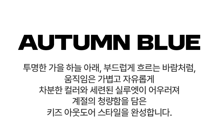 노스페이스 키즈가 제안하는 가을 스타일링​
