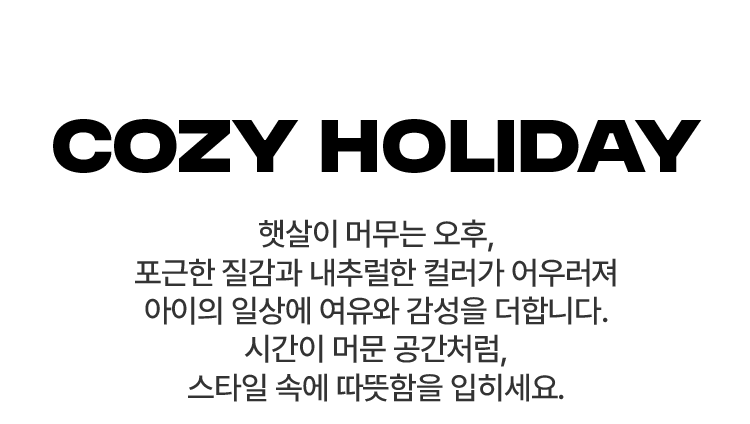 노스페이스 키즈가 제안하는 가을 스타일링​