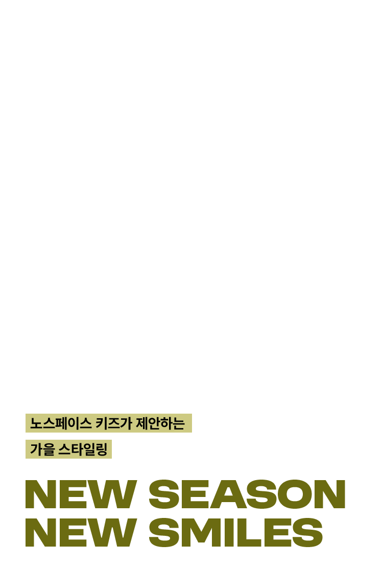 노스페이스 키즈가 제안하는 가을 스타일링​