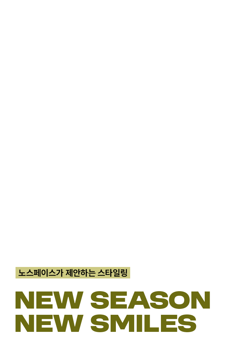 노스페이스 키즈가 제안하는 가을 스타일링​