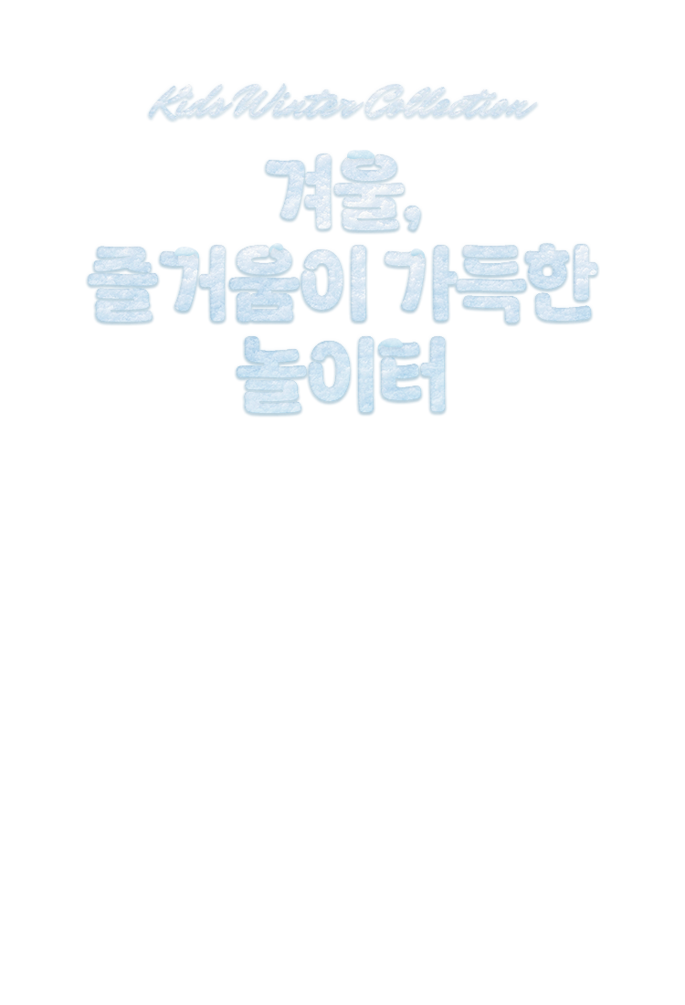 KIDS WINTER COLLECTION