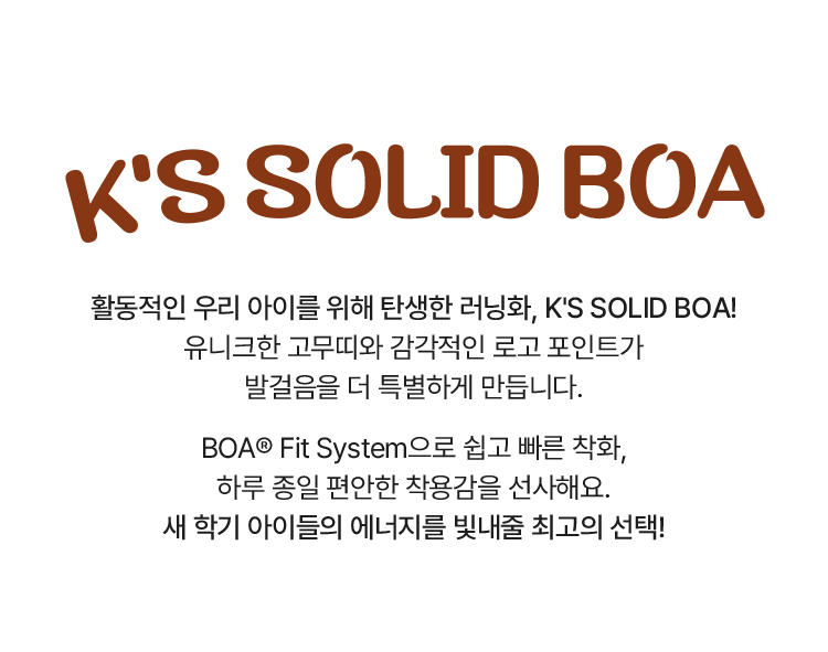 K'S SOLID BOA