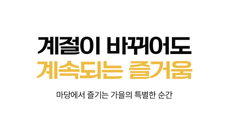 깊어가는 계절, 가을의 추억​