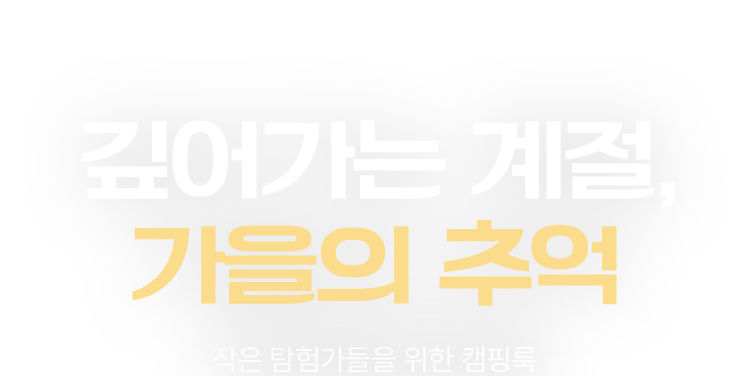 깊어가는 계절, 가을의 추억​