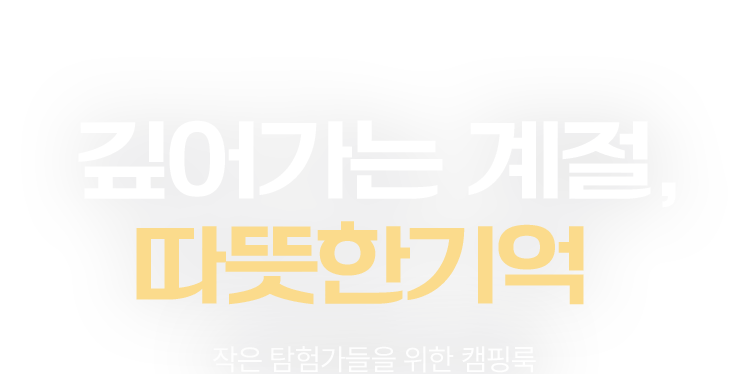 깊어가는 계절, 따뜻한 기억​