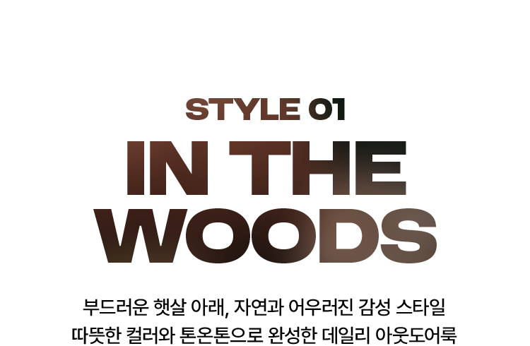 김나영의 모던 아웃도어룩​