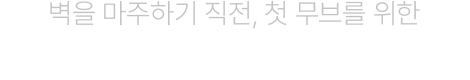 한계를 넘어 정상으로, READY FOR THE PEAK, 정상을 향한 도전, 클라이밍 퍼포먼스 컬렉션, 노스페이스 소속 클라이밍 선수, 천종원, 서채현, 이도현, 정지민, 볼더, 리드, 스피드, 퍼포먼스 아우터, 가벼운 보온과 자유로운 움직임, SUMMIT MATTERHORN, 써밋 마테호른, 볼륨 턱 디테일, 입체 패널 구조, 초경량 퍼텍스 소재, 클라이밍 웜업 아우터, 훈련과 이동을 위한 퍼포먼스웨어, 노스페이스