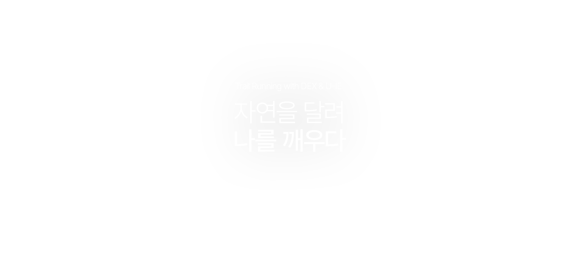 자연을 달려 나를 깨우다