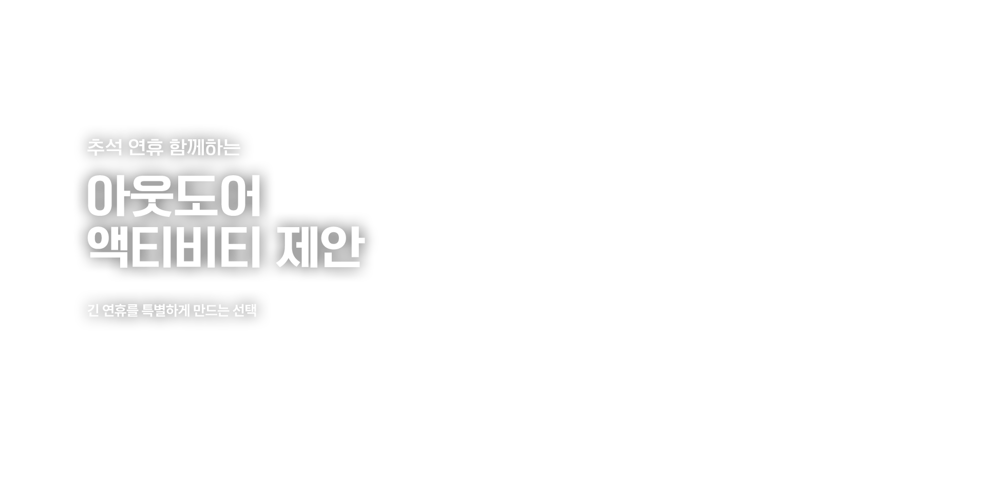 함께 걷고 달리는 연휴의 순간