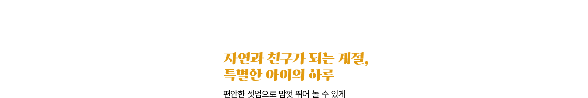 가을, 아이와 닮은 스타일을 입다​