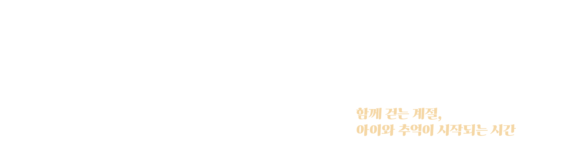 가을, 아이와 닮은 스타일을 입다​