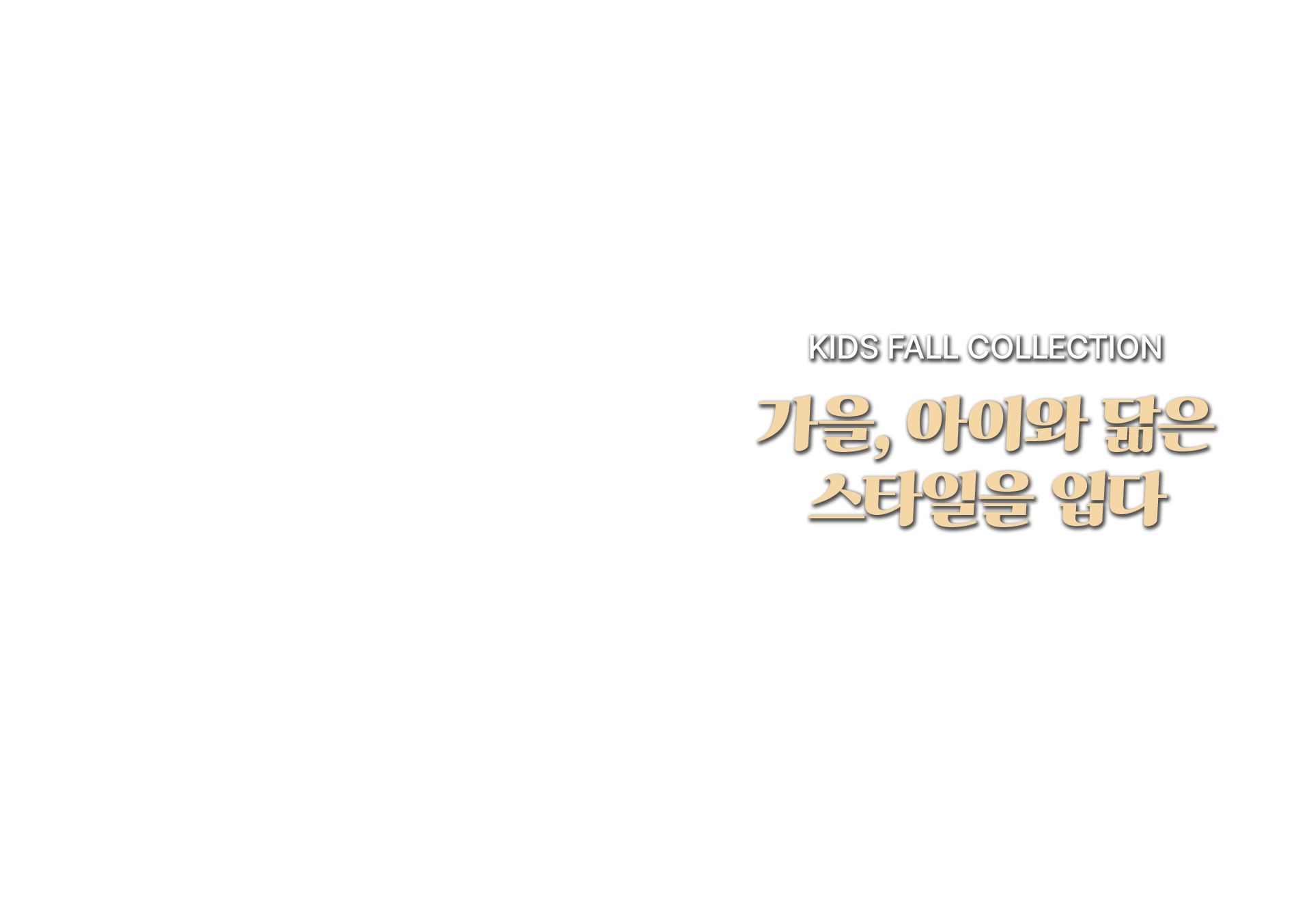 가을, 아이와 닮은 스타일을 입다​