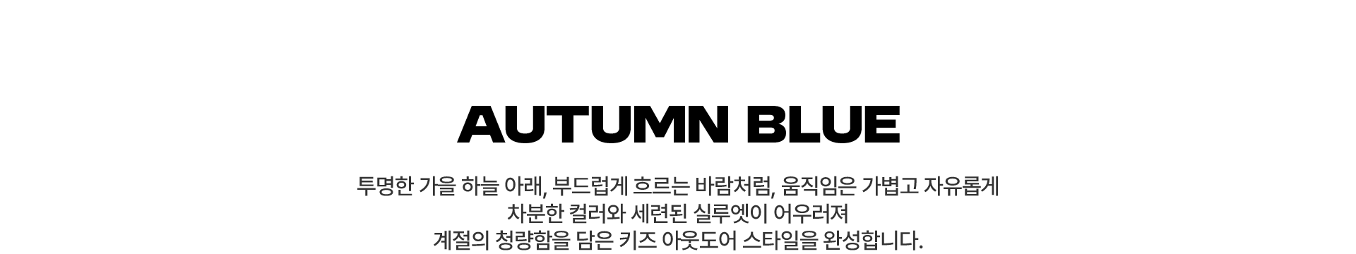 노스페이스 키즈가 제안하는 가을 스타일링​