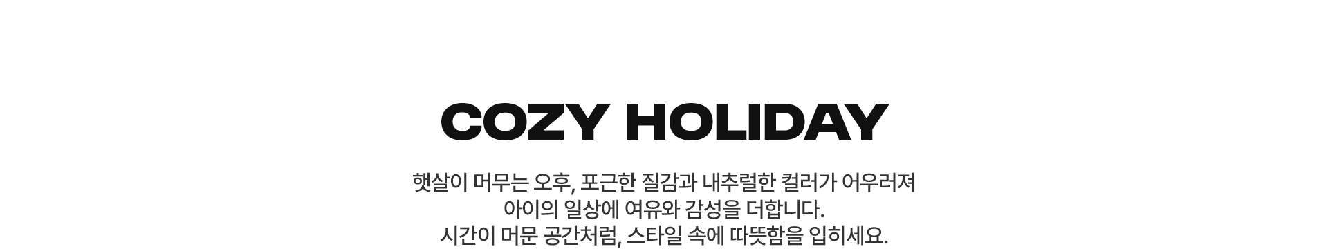 노스페이스 키즈가 제안하는 가을 스타일링​