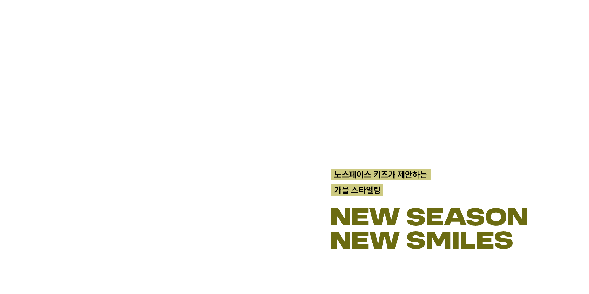 노스페이스 키즈가 제안하는 가을 스타일링​