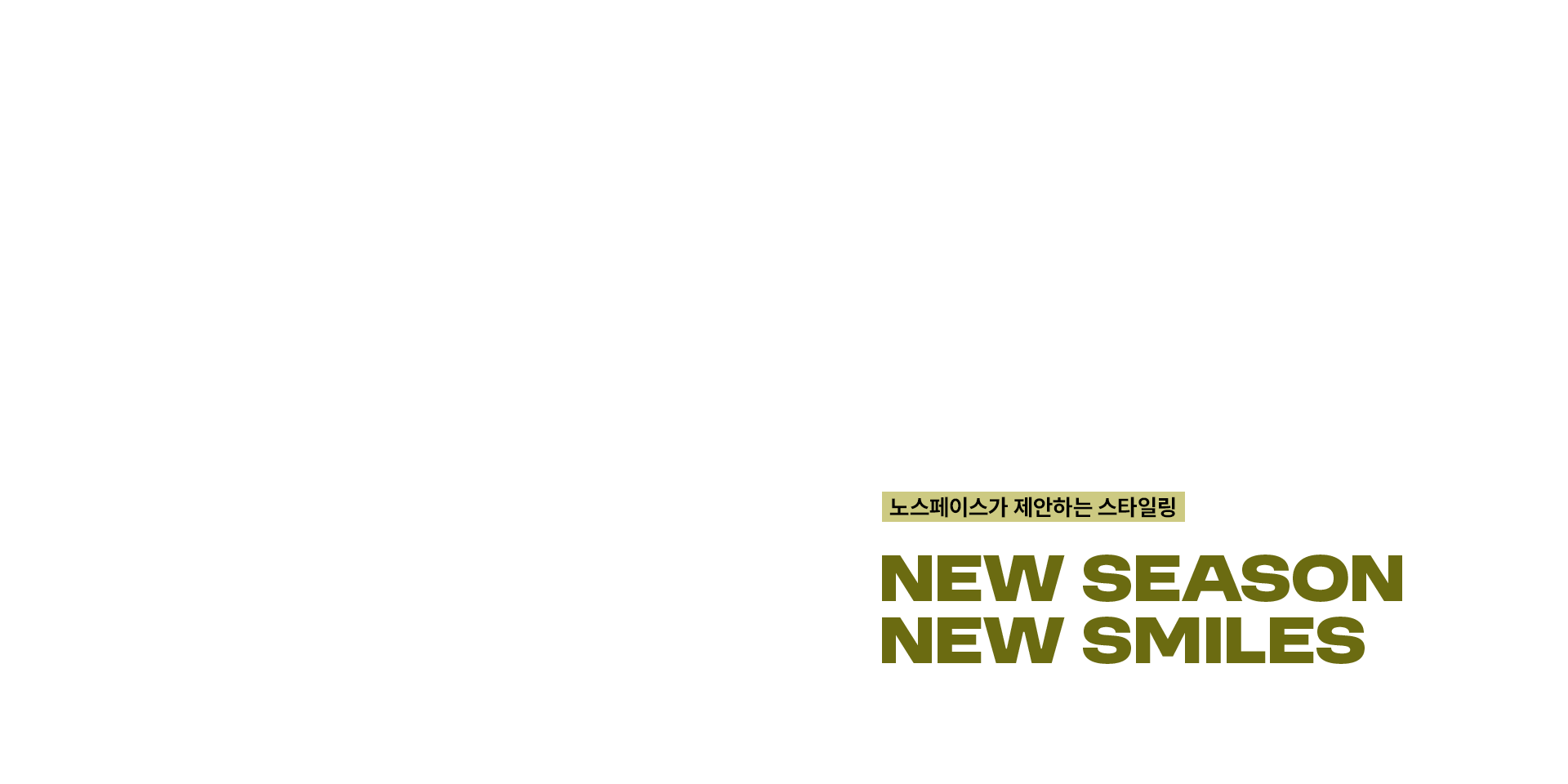 노스페이스 키즈가 제안하는 가을 스타일링​