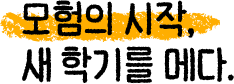 신우 & 이준의 새학기 준비​
