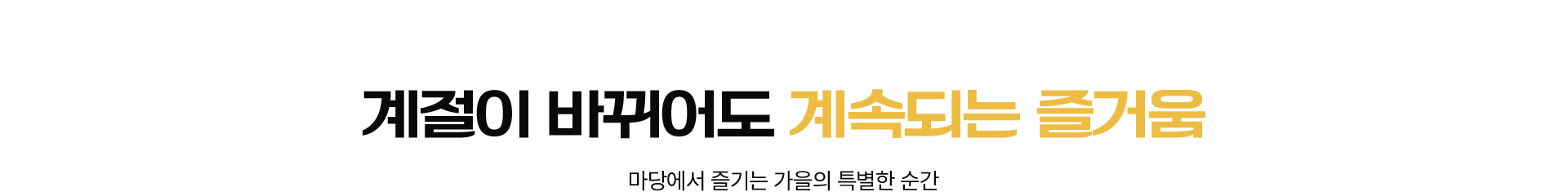 깊어가는 계절, 가을의 추억​