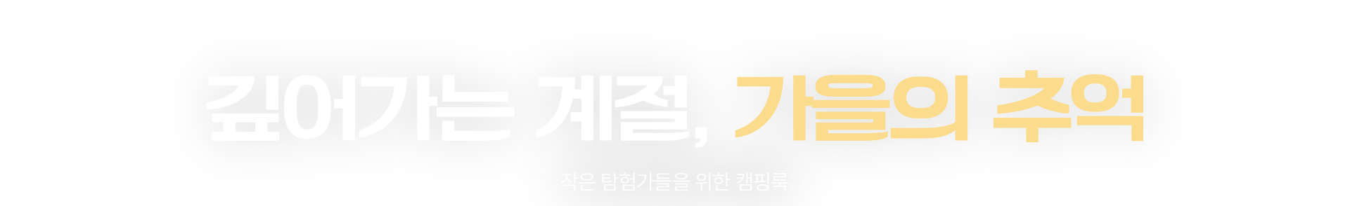 깊어가는 계절, 가을의 추억​