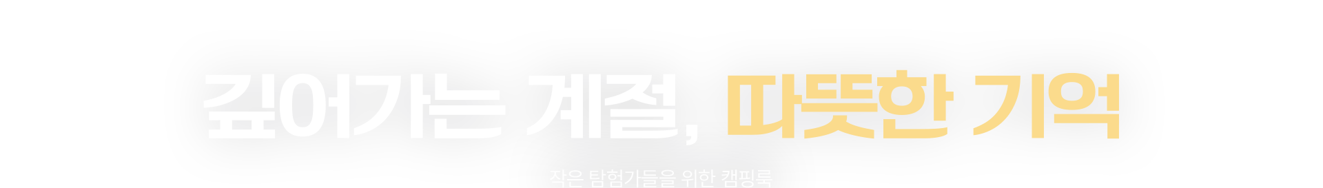 깊어가는 계절, 따뜻한 기억​