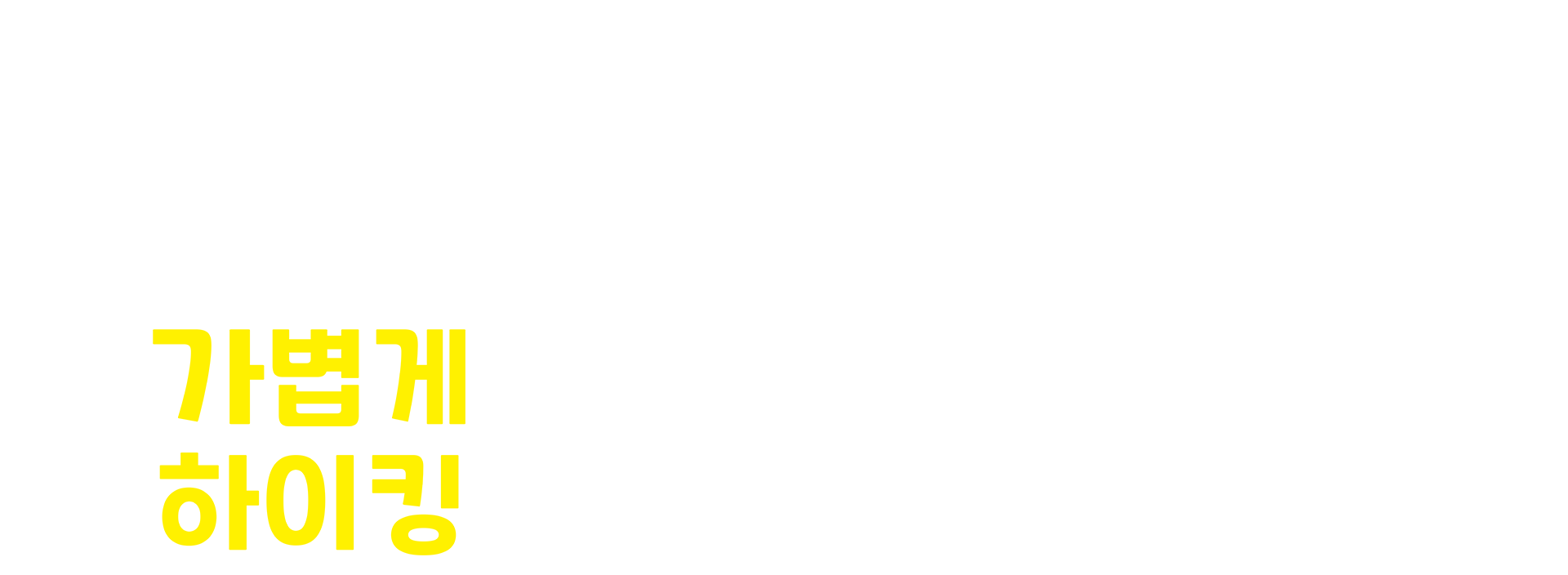 가볍게 하이킹