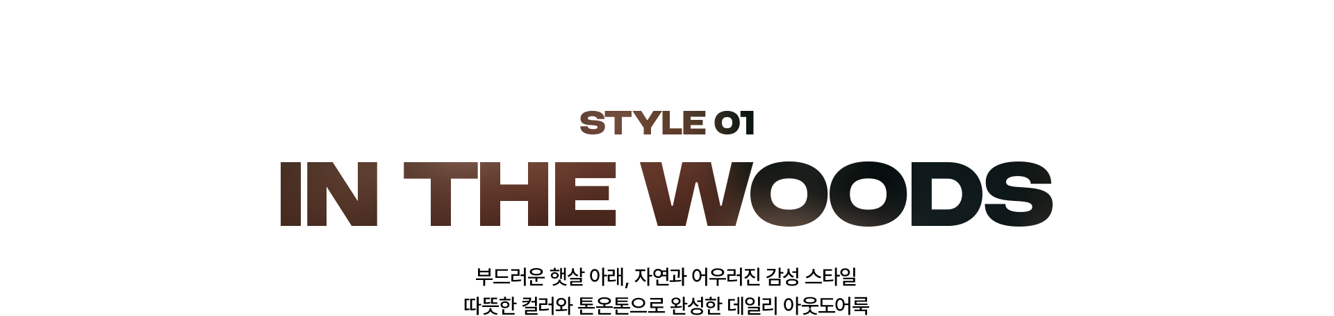 김나영의 모던 아웃도어룩​