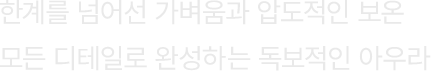 써밋 마테호른 다운 자켓 RDS, M'S SUMMIT MATTERHORN DOWN JACKET RDS, W'S SUMMIT MATTERHORN DOWN JACKET RDS, 다운 자켓, RDS, MATTERHORN, 마테호른, 마테호른 자켓, 마테호른 다운, 마테호른 다운자켓, 남성 다운 자켓, 여성 다운 자켓, 경량 다운, SUMMIT SERIES, PERTEX QUANTUM, 겨울 아웃도어, 경량성과 보온성을 갖춘 다운 자켓, 노스페이스